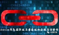 Tokenim钱包国际版与普通版的区别与优势分析