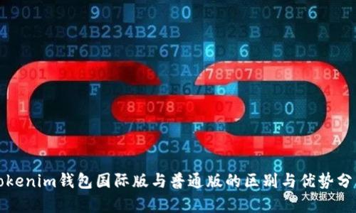 Tokenim钱包国际版与普通版的区别与优势分析