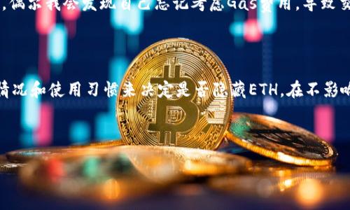 在使用TokenIm或者其他相关区块链钱包时，用户常常会关注到显示的资产信息，尤其是ETH（以太币）这样的主要加密货币。实际上，是否显示ETH或其他资产金额是可以根据用户设置进行调整的。下面将详细探讨这一问题，包括显示ETH的原因、隐藏ETH的情况、以及用户如何自定义自己的资产展示。

ETH显示的必要性

ETH作为以太坊网络的原生代币，不仅在交易中扮演着重要的角色，同时也在智能合约、去中心化应用(DApps)的操作中起到支撑作用。因此，在很多区块链钱包里，ETH的显示是非常必要的。它不仅让用户一目了然地了解自己的资产情况，也提示用户在进行交易时需要的Gas费用。

用户可能选择隐藏ETH的原因

尽管ETH的显示有其必要性，但有些用户可能会选择隐藏这一信息，具体原因可能包括：

ul
    listrong隐私保护：/strong某些用户希望保持其资产的隐私，尤其是在多种资产的组合中，隐藏ETH可能是一种策略。/li
    listrong视觉简洁：/strong对于一些用户来说，简化信息展示，使界面更清晰直观，可能更符合个人需求。/li
    listrong心理因素：/strong在市场波动较大时，隐藏某种资产的显示，可能给用户带来心理上的减压。/li
/ul

如何在TokenIm中隐藏ETH展示

在TokenIm中，用户可以通过设置选项来选择是否展示ETH。具体步骤可能会因软件版本的不同而略有差异，以下为一般流程：

ol
    li打开TokenIm应用，进入主界面。/li
    li点击设置按钮，通常是齿轮图标。/li
    li在设置中找到资产管理或主界面显示设置。/li
    li在这里，用户可以看到ETH的显示选项，选择关闭或隐藏。/li
    li保存设置，返回主界面查看更改。/li
/ol

注意事项

尽管隐藏ETH可能对某些用户来说是有益的，但也需谨慎对待。隐藏后，用户在进行交易时，可能会对ETH的费用产生误判，导致在必要时未能及时补充Gas费用。此外，关注整体资产组合的稳定性也是非常重要的。

个人经验分享

作为一个加密货币的长期追随者，我曾经也尝试过隐藏ETH的显示。起初我认为这样会让整个界面更简洁，特别是在交易频繁的情况下，减少视觉干扰是个不错的选择。然而，随着市场的波动，偶尔我会发现自己忘记考虑Gas费用，导致交易延迟，进而影响了我的投资决策。因此，在经历了一段时间的尝试后，我最终选择了恢复ETH的显示。这个经历让我意识到，虽然界面的美观很重要，但信息的有效性与准确性同样不可忽视。

结论

TokenIm中是否显示ETH这一选项确实是用户可以选择的。然而，在做出选择之前，用户应当充分考虑其背后的原因和可能带来的后果。每个用户的需求都是独特的，最终应根据自己的实际情况和使用习惯来决定是否隐藏ETH。在不影响使用体验的前提下，保持信息的透明度更能促进用户决策，带来更好的投资回报。

TokenIm, ETH, 加密货币, 隐私保护, 资产管理/guanjianci

总结: 在使用区块链钱包时，是否显示ETH会影响用户的操作体验。用户需要根据自己的需求做出合理的选择。在保持资产隐私的同时，也要确保操作的便利性和信息的透明性。