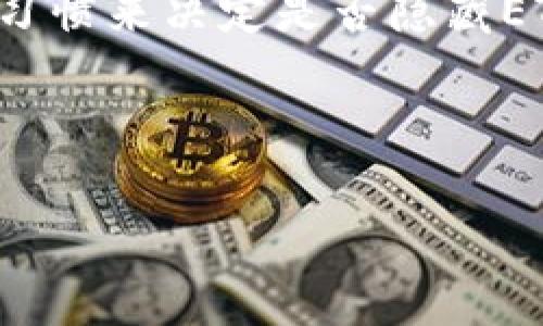 在使用TokenIm或者其他相关区块链钱包时，用户常常会关注到显示的资产信息，尤其是ETH（以太币）这样的主要加密货币。实际上，是否显示ETH或其他资产金额是可以根据用户设置进行调整的。下面将详细探讨这一问题，包括显示ETH的原因、隐藏ETH的情况、以及用户如何自定义自己的资产展示。

ETH显示的必要性

ETH作为以太坊网络的原生代币，不仅在交易中扮演着重要的角色，同时也在智能合约、去中心化应用(DApps)的操作中起到支撑作用。因此，在很多区块链钱包里，ETH的显示是非常必要的。它不仅让用户一目了然地了解自己的资产情况，也提示用户在进行交易时需要的Gas费用。

用户可能选择隐藏ETH的原因

尽管ETH的显示有其必要性，但有些用户可能会选择隐藏这一信息，具体原因可能包括：

ul
    listrong隐私保护：/strong某些用户希望保持其资产的隐私，尤其是在多种资产的组合中，隐藏ETH可能是一种策略。/li
    listrong视觉简洁：/strong对于一些用户来说，简化信息展示，使界面更清晰直观，可能更符合个人需求。/li
    listrong心理因素：/strong在市场波动较大时，隐藏某种资产的显示，可能给用户带来心理上的减压。/li
/ul

如何在TokenIm中隐藏ETH展示

在TokenIm中，用户可以通过设置选项来选择是否展示ETH。具体步骤可能会因软件版本的不同而略有差异，以下为一般流程：

ol
    li打开TokenIm应用，进入主界面。/li
    li点击设置按钮，通常是齿轮图标。/li
    li在设置中找到资产管理或主界面显示设置。/li
    li在这里，用户可以看到ETH的显示选项，选择关闭或隐藏。/li
    li保存设置，返回主界面查看更改。/li
/ol

注意事项

尽管隐藏ETH可能对某些用户来说是有益的，但也需谨慎对待。隐藏后，用户在进行交易时，可能会对ETH的费用产生误判，导致在必要时未能及时补充Gas费用。此外，关注整体资产组合的稳定性也是非常重要的。

个人经验分享

作为一个加密货币的长期追随者，我曾经也尝试过隐藏ETH的显示。起初我认为这样会让整个界面更简洁，特别是在交易频繁的情况下，减少视觉干扰是个不错的选择。然而，随着市场的波动，偶尔我会发现自己忘记考虑Gas费用，导致交易延迟，进而影响了我的投资决策。因此，在经历了一段时间的尝试后，我最终选择了恢复ETH的显示。这个经历让我意识到，虽然界面的美观很重要，但信息的有效性与准确性同样不可忽视。

结论

TokenIm中是否显示ETH这一选项确实是用户可以选择的。然而，在做出选择之前，用户应当充分考虑其背后的原因和可能带来的后果。每个用户的需求都是独特的，最终应根据自己的实际情况和使用习惯来决定是否隐藏ETH。在不影响使用体验的前提下，保持信息的透明度更能促进用户决策，带来更好的投资回报。

TokenIm, ETH, 加密货币, 隐私保护, 资产管理/guanjianci

总结: 在使用区块链钱包时，是否显示ETH会影响用户的操作体验。用户需要根据自己的需求做出合理的选择。在保持资产隐私的同时，也要确保操作的便利性和信息的透明性。