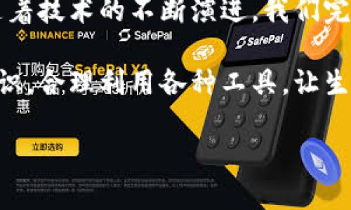 华为钱包如何兼容加密卡的使用价值与优势

华为钱包, 加密卡, 移动支付, 数字钱包, 信息安全/guanjianci

引言：数字经济时代的支付方式变革
随着科技的迅速发展，移动支付的普及为我们的生活带来了前所未有的便利，尤其是在信息安全日益受到关注的今天，相关技术的进步势必会影响我们的消费习惯与支付方式。华为钱包作为一款强大的数字钱包，它的功能何止于单纯的支付，甚至在许多情况下可以与加密卡进行配合使用，给用户带来了额外的便利和安全保障。

华为钱包的基本介绍
华为钱包是华为公司推出的一款移动支付应用，用户可以通过该应用完成各种传统支付方式的转换，比如银行卡、信用卡、交通卡等的管理与使用。通过华为钱包，用户可以便捷地进行购物、转账、查账等操作，而这些都只需要在手机中进行即可，大大提升了消费的流畅性与效率。

加密卡的概念与优势
加密卡，顾名思义，是一种内置了加密算法的电子支付卡片，其主要目的是为了增强支付过程中的安全性。与普通卡片相比，加密卡通常具备更高的数据防护能力，例如它采用的动态授权码技术可以有效防止卡片信息被盗用。越来越多的消费者意识到信息安全的重要性，加密卡可能成为潜在的支付趋势。

华为钱包与加密卡的兼容性探索
许多用户在问：“华为钱包能读加密卡吗？”这实际上是一个复杂的问题。首先，我们需要了解加密卡的工作原理。一般而言，加密卡需要特定的终端设备才能读出卡片的信息。然而，华为钱包的设计目的便是兼容当前主流支付工具与方式。从理论上来说，如果加密卡支持NFC或其他无线支付协议，华为钱包或许能够进行读取。

例如，某些购买过程中用户可以使用支持NFC的加密卡和华为钱包进行支付，前提是加密卡在技术和协议上与华为钱包相容。在某些商户的支付环境中，若终端设备能够正常识别加密卡的编码方式，通常就能通过华为钱包完成支付。

提高信息安全的有效途径
对于许多人来说，信息安全是使用数字钱包的关键所在。科技进步使得各种黑客攻击手段层出不穷，包括但不限于数据截获、身份盗窃等。在此背景下，加密卡的引入无疑能够给华为钱包用户提供更高层次的保护。

我的一位朋友在使用华为钱包的时候，曾经遭遇过一次信息泄露事件，虽然最后并没有造成经济损失，但这个经历让我更加关注信息安全的重要性。在了解了加密卡后，朋友决心尝试将其与华为钱包结合使用，以进一步保护自己的财务信息。不依赖于一个单一的支付手段，才能有效降低风险。

华为钱包的更多功能与优势
华为钱包的功能远不止于支付，它还为用户提供了丰富的附加功能。例如，您可以在华为钱包中存储多种银行卡信息、会员卡、电子车票等，提供一站式的服务。这样做所带来的好处是，无需携带多张节点银行卡，只需一部手机即可方便管理，减少了随身携带的负担。

选择与推荐：如何为您量身定制支付方式？
考虑到每位用户的需求不尽相同，我们应该根据自己的消费习惯来选择适合自己的支付工具。如果您常常进行大额交易或是在不太安全的环境下消费，携带加密卡会是一个不错的选择，结合华为钱包使用将有效提升您的支付安全性。

反之，如果您使用的场景大多是在安全的环境下，且交易金额较小，优先选择华为钱包或许就足够了，尤其是它的便捷性和快速性，能够帮助您节省支付时间和精力。这样的选择明智地契合了现代人快节奏的生活特点。

实际案例分享：效果如何?
在一次购物中，我的同事小李用华为钱包支付了500元的消费，而他的加密卡当时在活动商店的推介下同时启用了。令人惊喜的是，该消费过程顺畅无阻，令她对华为钱包与加密卡的结合效果感到满意。通过这次使用，小李感受到了信息安全与便捷支付结合所产生的双重满足。

总结与展望
综上所述，华为钱包在某种条件下是可以兼容加密卡的，而二者结合使用的优势极具潜力，提供了比传统支付方式更为安全与便捷的支付体验。未来，随着技术的不断演进，我们完全有理由期待更多创新的支付方式涌现，为用户带来更加丰富的消费体验。

生活在数字化、信息化的潮流中，不断学习与适应新兴的金融产品和手段是我们需要面对的课题。无论您选择何种支付方式，始终记得提升信息安全意识，合理利用各种工具，让生活变得更加高效与安全。

最后，我衷心希望每位读者都能够从中找到适合自己的支付方式，并在信息安全的保障下，享受更便利与快乐的生活。