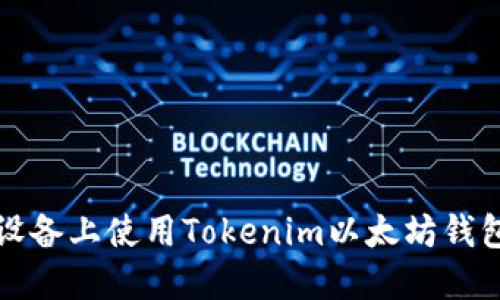 如何在苹果设备上使用Tokenim以太坊钱包的全面指南