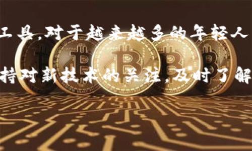 荣耀手机数字钱包：如何轻松找到并使用它

荣耀手机, 数字钱包, 支付, 手机使用, 移动支付/guanjianci

数字钱包的概念与优势
随着移动互联网的发展，数字钱包逐渐成为现代生活中不可或缺的一部分。荣耀手机作为一款智能手机，其自带的数字钱包功能能够帮助用户方便快捷地进行支付、转账和管理财务。对于很多人而言，数字钱包提供了一种更为安全和高效的支付方式，用户可以在数秒内完成交易而无需携带现金或信用卡。

荣耀手机如何找到数字钱包
如果你是一名荣耀手机用户，想要找到并使用数字钱包，可以按照以下几个步骤轻松实现。首先，打开手机的主屏幕，通常数字钱包的图标会在应用程序列表中。如果你找不到，可以在搜索栏中输入“钱包”或“数字钱包”来进行搜索。

此外，有些荣耀手机会将数字钱包集成在“设置”中。你可以通过打开“设置”应用，找到“支付与钱包”选项，如果设备上支持该功能，数字钱包就会显示在此地方。

数字钱包的功能介绍
荣耀手机的数字钱包不仅仅是一个简单的支付工具，它还具备多种强大的功能。比如，用户可以通过数字钱包绑定多张银行卡，并且可以选择想要使用的卡进行支付，这对于需要管理多张银行卡的用户来说非常方便。

不仅如此，荣耀手机的数字钱包还支持账单管理，用户可以在钱包中查看每一笔消费记录，清楚明白地知道自己的资金流向。这对于消费比较频繁的年轻用户尤为重要，因为他们通常会希望能够随时掌握自己的消费情况。

安全性与隐私保护
在使用数字钱包的过程中，用户最关心的无疑是安全性问题。荣耀手机的数字钱包采用了多种安全措施，比如生物识别技术，确保只有本人能够进行支付。此外，所有的支付信息均采用加密处理，大大降低了信息泄露的风险。这让很多用户在使用数字钱包进行大额交易时感到安心。

使用数字钱包的个人经验
作为一名荣耀手机的用户，我在日常生活中经常使用数字钱包进行购物和支付。起初，我也对数字钱包的安全性有所疑虑，但使用了一段时间后，我渐渐发现它的便利远远超过了我的顾虑。无论是在商场购物，还是外出就餐，数字钱包都能让我迅速完成支付，不仅节省了时间，而且避免了携带现金的麻烦。

我特别喜欢数字钱包提供的消费记录功能，这让我能够更好地控制日常开销。有一次，我发现自己某个月的外出就餐费用居然高达一千元，这让我意识到了消费上的问题。通过这一功能，我能够及时调整自己的消费习惯，这对我个人的财务管理有很大的帮助。

总结与展望
在这个数字化迅速发展的时代，荣耀手机的数字钱包为用户提供了极大的便利。它不仅能帮助用户实现高效的支付，还是财务管理的重要工具。对于越来越多的年轻人来说，数字钱包已经成为日常生活中的必需品。

未来，随着科技的进一步发展，数字钱包的功能也有望继续扩展，比如更多的理财功能、投资渠道甚至是信用评分等。作为用户，我们应当保持对新技术的关注，及时了解数字钱包的最新功能和使用方法，以便更好地利用这一工具提高我们的生活品质。

总的来说，荣耀手机数字钱包的出现标志着支付方式的一次重要革新。如果你还没有尝试过，快去设置中找找吧，开启你的智能支付之旅。