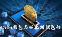 深入探讨：Tokentokenim钱包与以太坊钱包的对比分
