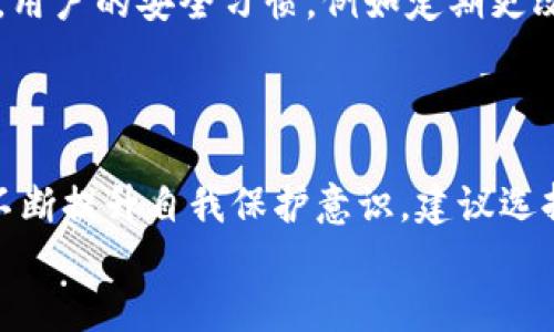 数字资产钱包是骗局吗？全面剖析与真实体验揭秘

数字资产钱包, 加密货币, 区块链, 安全性, 投资风险/guanjianci

什么是数字资产钱包？
数字资产钱包，简单来说，就是用于存储、管理和交易各种数字资产（如比特币、以太坊等）的软件或硬件工具。它们的功能不仅仅限于持有资产，还可以用于发送和接收加密货币、查看余额及交易记录等。直到最近，随着加密货币的迅速普及，数字资产钱包越发成为投资者和普通用户关注的焦点。

数字资产钱包的种类
在深入探讨数字资产钱包是否是骗局之前，有必要先了解其类型。一般来说，数字资产钱包可分为热钱包和冷钱包两大类。热钱包是指在线钱包，通常通过网络连接，方便用户进行交易。但这也意味着热钱包面临更高的黑客攻击风险。相对而言，冷钱包则是一种离线存储方式，虽然使用不如热钱包便捷，但在安全性方面，冷钱包通常是首选。

数字资产钱包的安全性与骗局的关系
随着加密货币的兴起，有关数字资产钱包的骗局层出不穷。有人利用用户对区块链和加密货币的理解不足，实施各种骗术。比如，冒充合法的钱包应用，以假冒网站或软件骗取用户的私钥、助记词等敏感信息。实际上，数字资产钱包本身并不是骗局，而是有些不法分子伪造出来的诈骗工具。

如何识别数字资产钱包中的骗局？
识别数字资产钱包中的骗局是每个投资者必须具备的技能。以下是一些常见的识别方法：
ul
listrong1. 检查钱包的官方网站：/strong总是通过官网下载安装钱包，而不是通过社交媒体或不明链接。合法的钱包应用通常有明确的官方网站及社交媒体信息。/li
listrong2. 阅读用户评价：/strong通过各大应用市场和社区论坛了解钱包的用户反馈。如果发现大量负面评论或用户警告，最好避免下载。/li
listrong3. 了解钱包的安全性：/strong合格的钱包应提供私钥的安全存储，并加密用户的敏感信息。对于未提供这些安全保障的钱包，风险极大。/li
listrong4. 不轻信高收益承诺：/strong如果某个钱包承诺高额回报，那多半是骗局。合法的投资市场不会存在稳赚不赔的情况。/li
/ul

个人经历分享
在我个人的加密货币投资道路上，我曾经也遇到过一些“钱包骗局”。某次我看到了一个看似非常专业的钱包应用，里面设有美观的界面和众多功能。起初，我对它的安全性没有太多怀疑，但在使用过程中，我发现自己频繁收到来自其他用户的警告信息，称该应用其实是一个骗局。很快，我就决定停止使用了。
经过这一经历后，我开始更加关注安全性问题。我意识到真正可靠的钱包不光要有良好的用户体验，更重要的是要具备良好的安全保护功能。

数字资产钱包是否安全？
如同其他金融工具，数字资产的钱包安全性受到多种因素的影响。首先，有效的安全措施，包括双重验证、冷存储等，可以显著减少被黑客攻击的风险。其次，用户的安全习惯，例如定期更改密码、避免在公共网络上使用数字钱包，都是提高安全性的重要因素。
当然，虽然钱包本身的设计和提供方的信誉很重要，但用户的认知也决定了他们的安全水平。因此，提升用户的安全意识和风险意识是尤为关键的。

总结与建议
综上所述，数字资产钱包本身并不是骗局，但在这个迅速发展的加密货币市场中，确实存在一些以此为幌子的诈骗行为。用户在选择钱包时，要保持警惕，不断提升自我保护意识。建议选择知名度较高、社区支持良好的钱包，并积极了解最新的安全措施。同时，参与相关的社群，与其他投资者交流经验，也是一个不错的选择。
让我们保持投资理性，避免被短期的利益所诱惑，为自己的资金和资产安全保驾护航。