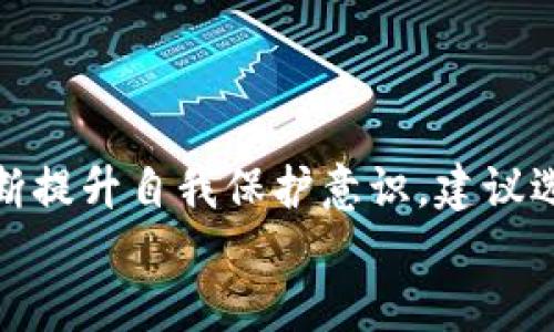 数字资产钱包是骗局吗？全面剖析与真实体验揭秘

数字资产钱包, 加密货币, 区块链, 安全性, 投资风险/guanjianci

什么是数字资产钱包？
数字资产钱包，简单来说，就是用于存储、管理和交易各种数字资产（如比特币、以太坊等）的软件或硬件工具。它们的功能不仅仅限于持有资产，还可以用于发送和接收加密货币、查看余额及交易记录等。直到最近，随着加密货币的迅速普及，数字资产钱包越发成为投资者和普通用户关注的焦点。

数字资产钱包的种类
在深入探讨数字资产钱包是否是骗局之前，有必要先了解其类型。一般来说，数字资产钱包可分为热钱包和冷钱包两大类。热钱包是指在线钱包，通常通过网络连接，方便用户进行交易。但这也意味着热钱包面临更高的黑客攻击风险。相对而言，冷钱包则是一种离线存储方式，虽然使用不如热钱包便捷，但在安全性方面，冷钱包通常是首选。

数字资产钱包的安全性与骗局的关系
随着加密货币的兴起，有关数字资产钱包的骗局层出不穷。有人利用用户对区块链和加密货币的理解不足，实施各种骗术。比如，冒充合法的钱包应用，以假冒网站或软件骗取用户的私钥、助记词等敏感信息。实际上，数字资产钱包本身并不是骗局，而是有些不法分子伪造出来的诈骗工具。

如何识别数字资产钱包中的骗局？
识别数字资产钱包中的骗局是每个投资者必须具备的技能。以下是一些常见的识别方法：
ul
listrong1. 检查钱包的官方网站：/strong总是通过官网下载安装钱包，而不是通过社交媒体或不明链接。合法的钱包应用通常有明确的官方网站及社交媒体信息。/li
listrong2. 阅读用户评价：/strong通过各大应用市场和社区论坛了解钱包的用户反馈。如果发现大量负面评论或用户警告，最好避免下载。/li
listrong3. 了解钱包的安全性：/strong合格的钱包应提供私钥的安全存储，并加密用户的敏感信息。对于未提供这些安全保障的钱包，风险极大。/li
listrong4. 不轻信高收益承诺：/strong如果某个钱包承诺高额回报，那多半是骗局。合法的投资市场不会存在稳赚不赔的情况。/li
/ul

个人经历分享
在我个人的加密货币投资道路上，我曾经也遇到过一些“钱包骗局”。某次我看到了一个看似非常专业的钱包应用，里面设有美观的界面和众多功能。起初，我对它的安全性没有太多怀疑，但在使用过程中，我发现自己频繁收到来自其他用户的警告信息，称该应用其实是一个骗局。很快，我就决定停止使用了。
经过这一经历后，我开始更加关注安全性问题。我意识到真正可靠的钱包不光要有良好的用户体验，更重要的是要具备良好的安全保护功能。

数字资产钱包是否安全？
如同其他金融工具，数字资产的钱包安全性受到多种因素的影响。首先，有效的安全措施，包括双重验证、冷存储等，可以显著减少被黑客攻击的风险。其次，用户的安全习惯，例如定期更改密码、避免在公共网络上使用数字钱包，都是提高安全性的重要因素。
当然，虽然钱包本身的设计和提供方的信誉很重要，但用户的认知也决定了他们的安全水平。因此，提升用户的安全意识和风险意识是尤为关键的。

总结与建议
综上所述，数字资产钱包本身并不是骗局，但在这个迅速发展的加密货币市场中，确实存在一些以此为幌子的诈骗行为。用户在选择钱包时，要保持警惕，不断提升自我保护意识。建议选择知名度较高、社区支持良好的钱包，并积极了解最新的安全措施。同时，参与相关的社群，与其他投资者交流经验，也是一个不错的选择。
让我们保持投资理性，避免被短期的利益所诱惑，为自己的资金和资产安全保驾护航。