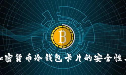 全面解析加密货币冷钱包卡片的安全性与用户价值