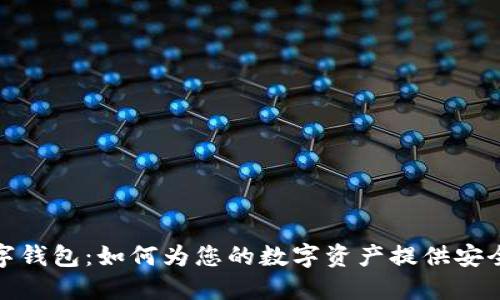 深入了解火密数字钱包：如何为您的数字资产提供安全保障和便捷服务