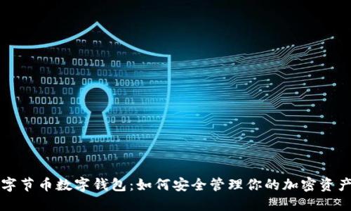 字节币数字钱包：如何安全管理你的加密资产