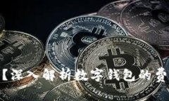 数字钱包卡收费吗？深入解析数字钱包的费用结