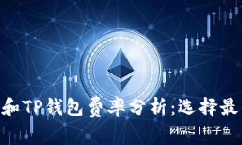 Tokenim钱包和TP钱包费率分析：选择最优钱包的指南