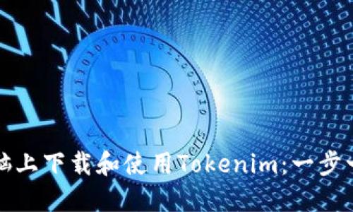 如何在电脑上下载和使用Tokenim：一步一步的指南