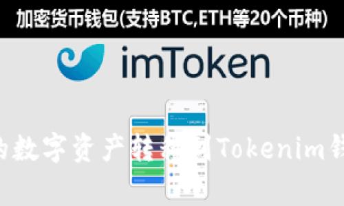 如何将币赢账户中的数字资产转移到Tokenim钱包：一步一步的指南