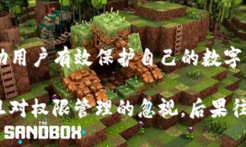 jiaoti全面解析Tokenim钱包权限管理：保障你的数字资产安全/jiaoti
Tokenim钱包, 钱包权限, 数字资产安全, 权限管理, 加密货币/guanjianci

引言：为何需要关注钱包权限
在当今数字化时代，加密货币成为越来越多投资者的选择。作为用户，管理和保护数字资产的工具便是钱包，而Tokenim钱包作为其中的一个代表，因其功能强大而受到青睐。然而，许多人在使用数字钱包的时候，往往忽视了一个重要的方面——钱包权限管理。 

钱包权限不仅关系到资产的安全，也是决定用户使用体验的重要因素。本文将详细探讨Tokenim钱包的权限管理特性、用户应该如何设置以及管理权限才能更好地保障自己的数字资产安全。

Tokenim钱包的基本介绍
Tokenim钱包是一款支持多种加密货币的数字钱包，因其良好的用户体验和高安全性受到用户欢迎。它不仅支持比特币、以太坊等主流货币，还提供给用户丰富的功能，包括实时市场行情、交易历史记录、资产管理等。然而，当用户在享受这些便利服务的同时，所面临的安全风险也是不容忽视的。 

例如，某些用户在不知情的情况下，给予了不必要的权限，导致钱包被盗，资产损失惨重。因此，对钱包权限的管理变得尤为重要。

什么是钱包权限？
钱包权限实际上是指用户对钱包中各项功能的控制权限，包括但不限于查看余额、发送资产、接收资产等功能。在Tokenim钱包中，权限的管理直接影响到用户的资产安全，只有合理地配置这些权限，才能降低潜在的风险。

Tokenim钱包的权限设置
Tokenim钱包提供了一套完善的权限管理系统，可以让用户自定义其权限设置。下面是一些常见的权限类型：

ul
    listrong查看余额权限：/strong用户可以选择哪些账户可以查看其余额。/li
    listrong交易权限：/strong用户可以设置谁可以进行资金的发送和接收，从而加强防护。/li
    listrong内容管理权限：/strong这部分权限涉及到用户个人信息的修改、钱包设置的变更等。/li
    listrongAPI权限：/strong如果用户使用第三方应用与Tokenim钱包接口，应该谨慎管理API访问权限。/li
/ul

通过这些权限设置，用户可以自主决定哪些功能应该向特定的账户开放，从而有效地保护自己的资产安全。

如何管理和配置Tokenim钱包权限
管理Tokenim钱包的权限并非一件复杂的事情，但需要一定的技巧和注意事项。首先，用户应该对自己的投资习惯有所了解，明确哪些功能对于自己来说是必需的，哪些则可以限制。此外，定期审查权限设置也是一种良好的习惯。

h41. 设定最小权限原则/h4
使用“最小权限原则”是密码学和网络安全领域中的一个重要概念。在Tokenim钱包中，用户应当始终如一地根据自己的需求最小化每项功能的访问权限。例如，如果你只需要一个账户进行接收资产，那么没有必要给予它发送资产的权限。

h42. 定期审查和更新权限设置/h4
区块链与加密市场的变化速度是相当快的，因此定期检查自己的权限设置是非常必要的。如果你最近添加了新的交易对手，或者使用新服务时，务必回顾已有的权限设置是否仍然合适。

h43. 关注第三方应用权限/h4
使用第三方应用连接到Tokenim钱包时，务必要仔细审查这些应用所要求的权限。有些应用可能会请求过多的权限，超出了其功能所需的范围。将权限设置限制在基本的范围内，有助于有效保护自己的资产。

权限管理的实用案例
为了更好地理解Tokenim钱包的权限管理，我们可以分析一个具体的案例：
假设用户“张三”拥有多个资产账号，其中包括一个主要的交易账户和几个用来存储资产的备用账户。张三使用Tokenim钱包并希望将交易权限分配给他的业务合作伙伴“李四”用于处理日常交易。在这种情况下，张三可以将李四的权限设置为仅限于发送和接收特定资产，而不是所有资产。

如此一来，虽然李四可以处理日常交易，但依然无法接触到张三用于长线投资的资产。这种设置通过限制权限，提高了资产的整体安全性。

常见错误与防范措施
在管理Tokenim钱包权限的过程中，一些用户常犯的错误值得警惕：

ul
    listrong过度信任第三方应用：/strong许多用户在使用第三方应用时，未仔细分析应用的来源，轻信其安全性，导致资产损失。/li
    listrong忽视定期审查权限：/strong一些用户设置完权限后便不再关注，时间久了，因个人需求变化而产生的安全隐患可能逐渐显现。/li
    listrong不熟悉权限设置流程：/strong许多人在首次设置Tokenim钱包时，对于权限的具体设置理解不透彻，导致不必要的风险。/li
/ul

为了避免上述错误，用户可以采取一些简单有效的防范措施，例如：

ul
    listrong仔细研究每项权限的含义与用途：/strong在设置权限时，多花时间了解每项功能。/li
    listrong定期记录和回顾权限设置：/strong记录每次更改的权限设置，以便追溯。/li
    listrong通过官方渠道获取信息：/strong注意关注Tokenim钱包的官方公告和更新信息，确保自己使用的软件和服务为最新版本。/li
/ul

总结：科学管理权限，保障资产安全
随着数字货币越来越深入到我们的生活中，Tokenim钱包也在不断完善其服务。而钱包权限管理作为一项基本却重要的技能，能够帮助用户有效保护自己的数字资产。通过设定合理的权限、进行定期审核以及谨慎对待第三方应用，用户可以将风险降至最低，为自己的数字资产保驾护航。

在总结的同时，结合个人的经验，建议每位用户在使用任何数字钱包时，不仅要关注其安全性，还要深入了解其权限管理机制。因为一旦对权限管理的忽视，后果往往是难以弥补的。在这条快速变革的加密货币道路上，保护好自己的资产，就是在保护自己的未来。