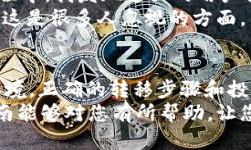 转移 CDC 到 Tokenim 的全面指南：提升您的投资收益

CDC, Tokenim, 加密货币, 投资收益, 数字资产/guanjianci

引言
在数字货币投资领域，随着市场的不断变化，转移资产的策略变得愈发重要。今天，我们将重点讨论将 CDC（Crypto.com Coin）转移到 Tokenim 的流程及其潜在收益。这不仅能帮助您更好地管理投资组合，还能让您利用新平台的各类功能提升收益。

为什么选择 Tokenim？
Tokenim 是一个新兴的数字货币交易平台，因其多样化的投资工具和友好的用户界面受到了越来越多投资者的青睐。那么，为什么要将你的 CDC 转移到 Tokenim 呢？
首先，Tokenim 提供了更高的流动性和更多的交易对，这意味着您可以更便捷地进行资产的转换。举例来说，如果您在 CDC 上已经投入了大量资金，但在某些情况下，缺乏交易对使您无法快速调整资产策略，Tokenim 完全解决了这一问题。
其次，Tokenim 还提供丰厚的奖励机制，用户在平台上进行交易和持有代币可以获得相应的奖励，比如平台的交易手续费折扣、额外代币等。这些都能够有效提升您的投资收益，最大化资金使用效率。
最后，Tokenim 的安全性也得到了广泛的认可。比如，平台使用了先进的加密技术，确保用户的资金和信息安全；而且，平台频繁进行安全审核，减少了网络攻击带来的风险。

转移 CDC 到 Tokenim 的步骤
一旦您决定了将 CDC 转移到 Tokenim，下面是您需要遵循的步骤：

h4第一步：创建 Tokenim 账户/h4
首先，您需要在 Tokenim 上注册一个账户。访问 Tokenim 的官网，点击注册，填写您的邮箱及相关信息，确认注册后，获取并验证您的邮箱。
注册后的账户会要求您完成 KYC（了解您的客户）流程，这通常涉及上传身份证明材料和地址证明。完成这些步骤后，您的账户将获得更高的提现和交易限额。

h4第二步：在 Crypto.com 提取 CDC/h4
在完成 Tokenim 注册后，您需要登录 Crypto.com 账户。在“钱包”部分，选择 CDC，点击“提取”选项。您需要输入 Tokenim 的接收地址，这一点非常重要！确保地址正确无误，以免资金丢失。
输入提取金额后，核对相关信息，然后确认提取。通常，提取过程会有所延迟，具体时间取决于网络的拥堵情况。

h4第三步：等待资金到账/h4
提取请求提交后，您需要耐心等待资金到账。一般来说，CDC 转移到 Tokenim 需要几分钟到几个小时不等，期间您可以在 Tokenim 的账户中查看是否已到账。
一旦资金到账，您就可以自由地在平台上进行交易或投资。利用 Tokenim 提供的技术分析工具，您接下来的投资决策。

转移后的投资策略和管理
转移 CDC 到 Tokenim 后，如何管理您的投资也至关重要。Tokenim 平台提供了一些精选的投资策略和工具，值得投资者借鉴。
h4使用智能合约进行投资/h4
Tokenim 支持智能合约技术，允许用户创建自定义的投资组合以收益。通过设置不同的风险级别，您可以根据个人的风险承受能力和预期收益制定策略。
例如，假设您是低风险投资者，您可以选择将资金分配到较为稳定的代币，而对于高风险投资者，可以考虑一些新兴项目，以寻找高回报机会。

h4利用流动性挖矿/h4
流动性挖矿是 Tokenim 的一大特色。用户可以将自己的数字资产锁定在平台上，参与流动性池，从而获得额外的收益。这是一种相对被动且稳妥的投资方式，非常适合那些不希望频繁交易的投资者。
当然，在参与流动性挖矿之前，需要理解相关风险，包括“无常损失”的风险。这种风险是在市场价格波动期间可能导致你的资产价值下降，但选择适合自己的流动性池可以降低这个风险。

个人经验分享：CDC 转移的收获
在投资的过程中，我曾经经历过将 CDC 转移到多个平台的情况，其中一次转移到 Tokenim 给我带来了意想不到的收获。
最初，我对 Tokenim 了解不深，带着试探的心态进行了一次转移。最让我感到惊喜的是，在使用 Tokenim 的过程中，我发现这里的用户社区非常活跃。在交流中，我不仅学到了前沿的投资技巧，还获得了一些盈利的建议。
通过与其他投资者的互动，我意识到在数字货币市场，除了依赖技术分析，还需要关注市场情绪和参与者的心理。这是很多人忽视的方面，往往决定了短期内的市场走势。

结论
综上所述，将 CDC 转移到 Tokenim 平台，可以带来多重益处，包括更高的流动性、丰厚的奖励，及安全可靠的环境。正确的转移步骤和投资策略将帮助您更好地管理数字资产，并实现资本的增值。
最终投资的决策是个人的选择，无论您选择何种方式，都需要保持对市场的敏锐度和对信息的关注。希望这篇指南能够对您有所帮助，让您在数字货币的投资旅程中走得更加稳健。