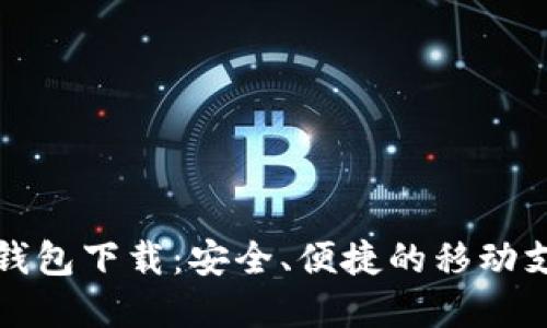 中行数字钱包下载：安全、便捷的移动支付新体验