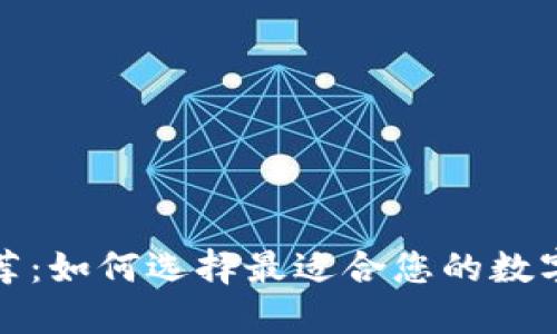 数字币钱包推荐：如何选择最适合您的数字资产管理工具