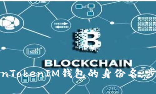如何填写TokenTokenIM钱包的身份名：步骤与注意事项