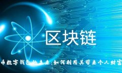 探索中国数字货币数字钱包的未来：如何利用其