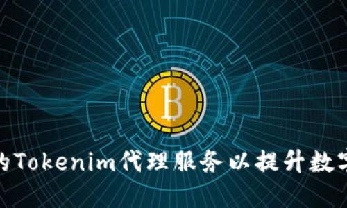 如何选择高效的Tokenim代理服务以提升数字资产交易体验