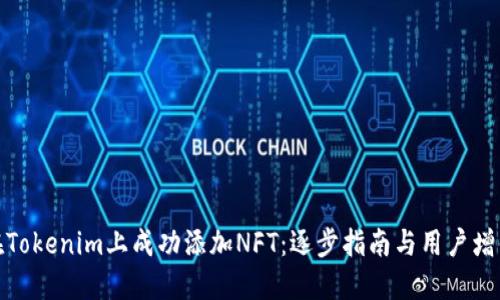 如何在Tokenim上成功添加NFT：逐步指南与用户增值策略