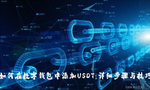 如何在数字钱包中添加USDT：详细步骤与技巧