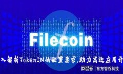 深入解析TokenIM的配置要求，助力高效应用开发