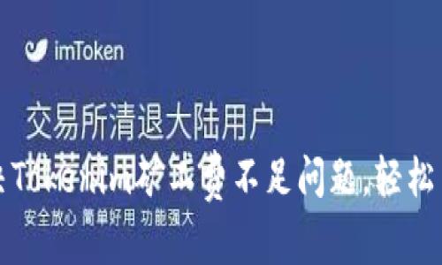 如何解决Tokenim矿工费不足问题，轻松交易成本
