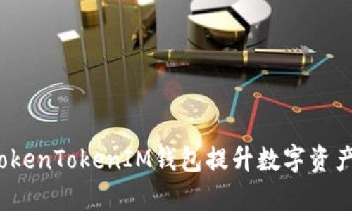 如何利用TokenTokenIM钱包提升数字资产管理效率？