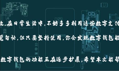 微信怎么安装数字钱包功能？轻松实现数字支付，提升生活便利性

微信,数字钱包,安装,支付,生活便利/guanjianci

引言
在如今的数字时代，手机支付已经成为了我们生活中不可或缺的一部分。而在众多的支付工具中，微信以其便捷和安全的特点受到了广泛欢迎。微信的数字钱包功能更是让人们的生活变得更加方便。有些用户可能还不太清楚如何安装和使用这一功能，本文将详细介绍微信数字钱包的安装步骤、功能以及使用技巧。

数字钱包是什么？
在深入安装步骤之前，我们先来了解一下什么是数字钱包。简单来说，数字钱包是一种将支付信息储存在电子设备中的工具，使得用户可以通过手机等设备完成购物、转账等支付操作。微信的数字钱包功能，允许用户链接银行卡、充值零钱，支持多种支付方式，让消费更为灵活。

安装微信数字钱包的步骤
要使用微信的数字钱包功能，首先需要确保你已经安装了最新版本的微信。以下是如何实现这一功能的详细步骤：

h4步骤一：下载并更新微信/h4
如果你的手机上尚未安装微信，首先需要去应用商店下载并安装。对于已经安装的用户，务必确保你的微信是最新版本，可以前往应用商店进行更新。

h4步骤二：登录微信账号/h4
打开微信应用，如果你还没有账号，可以使用手机号注册一个新账号。如果已经有账号，只需输入绑定的手机号和密码进行登录即可。

h4步骤三：进入“我”界面/h4
登录后，点击底部的“我”选项，这里是个人信息和设置的中心。在这个页面上，你可以看到钱包、银行卡等多个选项。

h4步骤四：找到“支付”选项/h4
在“我”界面中，找到“支付”功能，点击进入。这里会有“钱包”的选项，点击进入你的钱包界面。

h4步骤五：添加银行卡/h4
在钱包界面中，选择“银行卡”选项，点击“添加银行卡”。根据提示输入银行卡号及相关信息。这一过程需要确保您填写的信息准确无误，以免影响后续支付操作。

使用数字钱包的好处
完成数字钱包的安装后，您将会发现其带来的诸多便利。比如：

h41. 快速支付/h4
无论是在超市购物、餐馆消费还是在线支付，微信钱包都能帮助你快速完成支付，省去找零和使用现金的麻烦。

h42. 便捷转账/h4
通过微信的转账功能，用户可以即时将钱款转至朋友或家人账户，只需输入对方的微信号或扫描其二维码，操作便捷。

h43. 自动管理消费记录/h4
微信会自动记录消费明细，用户只需在钱包界面查看，能够更好地管理个人财务信息。

h44. 优惠活动/h4
微信常常与商家合作推出优惠活动，使用微信支付可以享受折扣、返现等额外优惠，提升购物体验。

小贴士：提高使用安全性
在享受微信数字钱包带来的便利时，安全性同样不容忽视。以下是一些提升安全性的建议：

h41. 定期修改密码/h4
确保你的微信账号及支付密码定期进行更换，提升账号安全性。

h42. 打开支付验证功能/h4
微信提供了支付验证功能，开启后每次支付都会要求输入密码或使用指纹识别，增加安全防范。

h43. 及时检查账户动态/h4
定期查看账户的消费记录，发现异常要及时处理，保护自身权益。

总结
总的来说，通过以上步骤，你可以轻松地在微信中安装和使用数字钱包功能。这样的支付方式不仅便捷，而且能让你的日常生活更加高效。在日常生活中，不妨多多利用这些数字支付的优势，享受科技带来的便利与享受，当然，维护好安全也是重中之重。希望大家在使用过程中能有更好的体验！

如果你还不知道如何开始，可以从昨天的一次简单购物开始，尝试使用微信支付，体验一下这份轻松感。尽管临时的任务可能会让你感觉匆忙，但只要坚持使用，你会发现数字钱包能为你带来意想不到的便利，逐渐成为生活中的一部分。

结束语
在数字化快速发展的今天，拥有一个数字钱包无疑是现代生活的标配。通过微信公众号、各类社交平台的付款功能、线下商家的应用等，数字钱包的功能正在逐步扩展。希望本文能帮助到每一个正在探索数字费用或想提升支付效率的用户，迎接更加便利的支付时代！