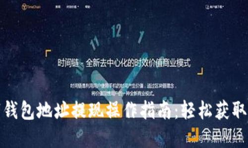 数字钱包地址提现操作指南：轻松获取收益