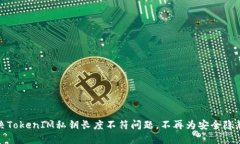 如何解决TokenIM私钥长度不符问题，不再为安全隐