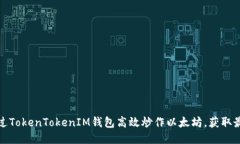 如何通过TokenTokenIM钱包高效炒作以太坊，获取最
