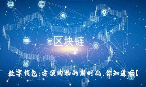 数字钱包：方便购物的新时尚，你知道吗？