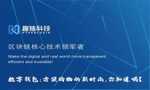 数字钱包：方便购物的新时尚，你知道吗？