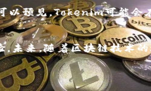在讨论“tokenim可以实名认证吗”之前，我们首先要了解什么是Tokenim以及实名认证的具体内容和重要性。Tokenim是一个专注于区块链和加密货币领域的平台，用户可以通过它进行交易、管理资产等。实名认证则是对用户身份的验证过程，通常涉及提供个人信息和相关证件，以确保平台的安全性和合规性。

Tokenim的实名认证机制
关于Tokenim的实名认证机制，目前该平台确实支持实名认证功能。该功能的推出旨在提升用户体验并确保交易的安全性。在进行实名认证时，用户需要提供一些关键的个人信息，例如姓名、地址、身份证号码等，并上传所需的身份验证文件，如身份证或护照的扫描件。

实名认证的重要性
实名认证在区块链和加密货币领域中尤为重要，因为它直接影响到平台的可信度和用户的资金安全。一方面，实名认证有助于防止欺诈和洗钱等非法活动的发生，确保交易的透明性和合法性；另一方面，它也能增加用户信任，让用户对平台的安全性感到更为放心。

如何进行Tokenim的实名认证
进行Tokenim的实名认证实际上是一个相对简单的过程。用户只需按照以下步骤进行操作：
ul
    li登录你的Tokenim账号，访问“个人信息”或“账户设置”页面。/li
    li寻找到实名认证的选项，点击进入。/li
    li填写个人信息，包括姓名、出生日期、地址等。确保这些信息与官方身份证明文件一致。/li
    li上传身份验证文件。通常情况下，上传的文件需要清晰可辨，以便平台审核。/li
    li提交申请，系统会在一定时间内对你的信息进行审核。/li
/ul
在完成这些步骤后，你将收到实名认证结果的通知。如果审核通过，你的账户将获得更高的交易权限，同时也能享受平台提供的其他服务。

实名认证的挑战与解决方案
尽管实名认证带来了诸多好处，但用户在进行实名认证时也可能面临一些挑战，例如：
ul
    listrong个人信息泄漏：/strong许多用户对提供个人信息感到不安，担心隐私被泄露或滥用。/li
    listrong审核效率：/strong部分平台在审核过程中的效率较低，导致用户长时间等待。/li
    listrong技术障碍：/strong对某些用户来说，上传文件、填写信息等操作可能比较困难，特别是对于不熟悉数字技术的中老年人。/li
/ul
针对这些挑战，Tokenim采取了一些措施来改进用户体验。平台增强了信息安全机制，采用高标准的加密技术保护用户数据，同时不断简化身份验证流程。除此之外，Tokenim还提供在线客服，帮助用户解决在实名认证过程中遇到的各种问题。

用户反馈与经验分享
从用户的反馈来看，大多数人在Tokenim的实名认证过程中感到比较顺利。有用户表示：“我在Tokenim上进行实名认证时，上传身份证照片后不久就收到了审核结果，整个过程非常快速。”也有用户提到：“虽然我在上传文件时遇到了一些问题，但客服的帮助让我顺利完成了实名认证。”这些反馈显示，该平台在细节处理上还是值得肯定的。

实名认证对未来发展的影响
随着区块链技术的发展，越来越多的平台开始注重实名认证。在这种大环境下，Tokenim若能继续完善这一体系，无疑会进一步增强其市场竞争力。实名制不仅是合规的需要，更是赢得用户信任的关键。未来，我们可以预见，Tokenim可能会在实名认证的基础上推出更多个性化的服务，比如根据用户的交易习惯和需求，提供精准的资产管理建议。

总结与展望
总体来看，Tokenim支持实名认证的措施不仅是对用户安全的一种保障，也反映了其合规发展的决心。虽然在实名认证过程中仍然存在一些挑战，但平台通过持续流程和提高服务质量，努力为用户提供更好的体验。未来，随着区块链技术的进一步普及，实名认证可能会迎来更加多样化的形式和应用。无论是个人用户，还是企业机构，都会从中受益。在此过程中，我们建议用户在选择平台注册时，务必关注平台的实名认证机制，以保障自己的资产安全。

综上所述，Tokenim不仅可以进行实名认证，而且通过这一机制，提供了一个相对安全和合规的交易环境。希望以上内容能够帮助你更好地理解Tokenim及其实名认证的相关信息。