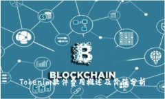 Tokenim软件费用概述及价值分析