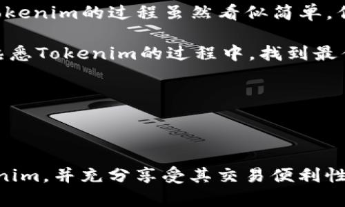 国际钱包怎么导入到Tokenim？全面指南与实用技巧

国际钱包, Tokenim, 导入, 加密货币, 钱包管理/guanjianci

引言

在当今的数字经济中，加密货币钱包的使用日益普及。许多人开始意识到加密货币的潜在价值，而国际钱包作为一种流行的数字资产保管工具，越来越受到欢迎。Tokenim则是一个新兴的平台，为用户提供交易和管理加密资产的功能。在这篇文章中，我们将详细介绍国际钱包如何导入到Tokenim，并提供一些实用的技巧和个人见解，帮助你更好地管理你的加密资产。

一、了解国际钱包与Tokenim

首先，了解国际钱包和Tokenim的特点对成功导入极为重要。国际钱包通常支持多种加密货币，具有高度安全性和用户友好的界面。用户可以在这个钱包中安全存储、发送和接收不同种类的加密货币。而Tokenim则专注于提供一个便捷的交易环境，让用户能够快速购物或交换各种加密资产。

了解到两者的特点后，我们可以更好地理解为什么将国际钱包导入到Tokenim是一个有益的步骤。通过这样操作，用户不仅可以简化管理流程，还能在Tokenim上利用更丰富的交易功能，提升资产运用的灵活性。

二、导入步骤概览

当你决定将国际钱包导入Tokenim时，可以按照以下步骤进行。以下步骤的简单概述会帮助你在实际操作中更为顺利。

ol
    li确认你的国际钱包支持的导入格式。/li
    li登陆你的Tokenim账户，确保你已经设置好安全选项。/li
    li找到添加钱包或导入钱包的选项。/li
    li按照提示输入所需信息，通常包括助记词或私钥。/li
    li确认所有信息无误后完成导入，并检查资产是否成功显示在Tokenim中。/li
/ol

三、具体步骤详解

让我们逐步深入每一个操作步骤。首先，你需要确保你的国际钱包支持导入或导出数据。不同钱包对于数据的处理方式不同，尤其是安全性问题。因此，确保你的钱包处于最新版本极为关键。

接下来，登陆Tokenim。在安全性方面，建议使用两步验证功能保护你的账户。这种安全措施将大幅降低账户被恶意访问的风险。

然后，你需要寻找“添加钱包”或“导入钱包”的选项。Tokenim的界面设计相对直观，找到这个选项通常不成问题。在这个页面上，你会看到不同种类的钱包导入方式，包括导入助记词、私钥或者二维码等。

如果你是通过助记词导入，首先请确保你是在安全的网络环境下进行，同时不要与他人分享你的助记词。输入助记词后，Tokenim将会尝试识别和导入相关的资产信息。

在这种情况下，你会看到你的所有资产信息被整合到Tokenim平台。如果遇到任何问题，一定要仔细检查输入的信息，确保准确无误。

四、安全提示

在导入钱包的过程中，安全性是一个不可忽视的因素。数字资产的安全与否，往往直接关系到用户的财产安全。以下是一些额外的安全提示：

ul
    li请在一个安全的网络环境下进行导入操作，避免使用公共Wi-Fi。/li
    li切勿将你的助记词、私钥泄露给任何人。目标是始终保持这些机密信息的私密性。/li
    li确保Tokenim账户的安全性，包括设置强密码及开启两步验证功能。/li
    li定期查看账户的交易历史和资产变动，及时发现并处理可疑活动。/li
/ul

五、常见问题与解决方案

在导入国际钱包到Tokenim的过程中，用户常常会遇到一些问题。以下是几个常见问题及其解决方案。

h41. 为什么无法导入我的国际钱包？/h4
有多种原因导致这一问题，首先，你的国际钱包可能不支持Tokenim所需的导入格式。建议查看Tokenim的支持文档，确认兼容性。

h42. 我的资产为什么没有显示？/h4
实际上，导入后数据更新需要一定时间。如果长时间没有显示，建议重新检查助记词或私钥的输入是否正确。

h43. 我可以随时撤销导入吗？/h4
是的，你可以通过Tokenim的设置选项来管理导入的钱包，安全地撤回相关的权限或删除相关数据。

六、个人经验总结

作为一名长期投资加密货币的用户，我深知资产管理的重要性。多次在不同平台之间迁移资产的经历让我更加重视钱包的安全以及导入过程的细节。导入国际钱包到Tokenim的过程虽然看似简单，但疏忽大意很可能会导致不可逆的损失。

通过我的经验，最重要的还是保持耐心和细致。我建议在导入过程中，不仅要仔细记录每一步的操作，更要学会查看每一笔交易的状态。合理规划你的资产，可以在逐步熟悉Tokenim的过程中，找到最佳的交易策略。

此外，也要时常关注新技术和新平台发布的消息，及时更新自己的知识库。加密货币领域变化万千，抓住时机总是能够在一定程度上提升你的投资回报。

结语

综上所述，将国际钱包导入到Tokenim的过程，似乎是一个简单的操作，但其中饱含了许多细节。通过遵循上述步骤和提示，你可以安全且有效地将你的钱包整合到Tokenim，并充分享受其交易便利性。希望这篇文章能为你的加密资产管理道路提供帮助和启示。