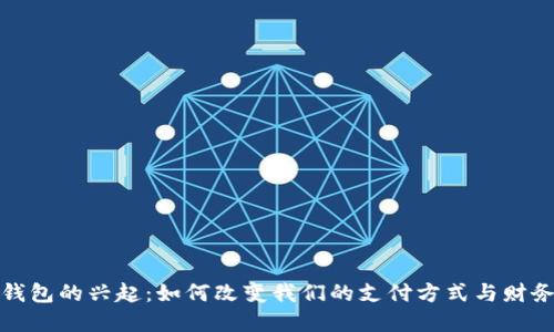 数字钱包的兴起：如何改变我们的支付方式与财务管理