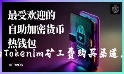 如何选择合适的Tokenim矿工费购买渠道，实现低成本交易