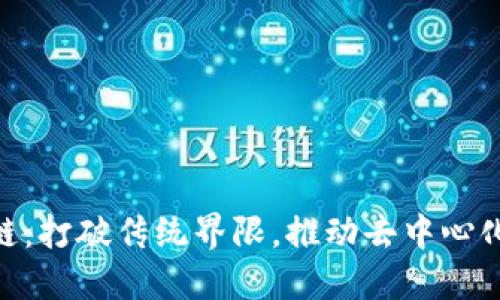 Tokenim公链：打破传统界限，推动去中心化金融新纪元