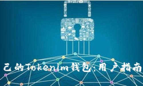 如何创建自己的Tokenim钱包：用户指南与实用技巧