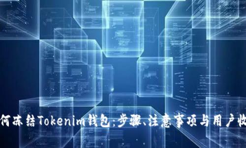 如何冻结Tokenim钱包：步骤、注意事项与用户收益