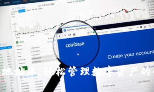 Tokenim地址本：轻松管理数字资产的必备工具