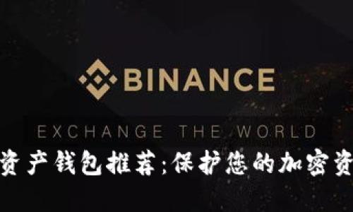 最安全的数字资产钱包推荐：保护您的加密资产的最佳选择