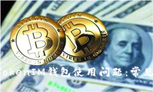如何解决TokenTokenIM钱包使用问题：常见故障及解决方案