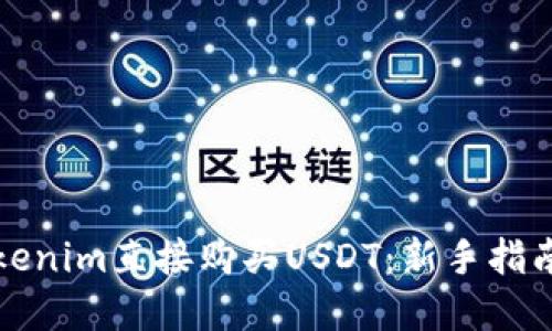 如何通过Tokenim直接购买USDT：新手指南与最佳实践