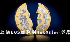 如何将火币平台上的EOS提取到Tokenim：详尽指南与