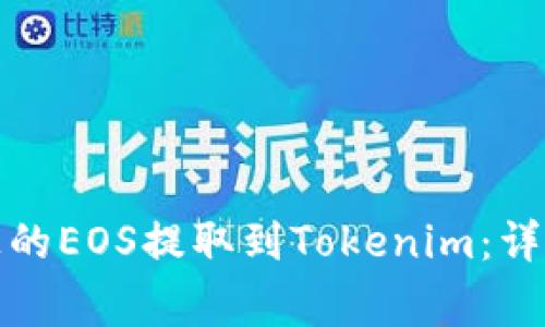 如何将火币平台上的EOS提取到Tokenim：详尽指南与注意事项