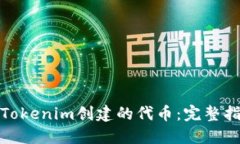 如何安全删除Tokenim创建的代币：完整指南与实用